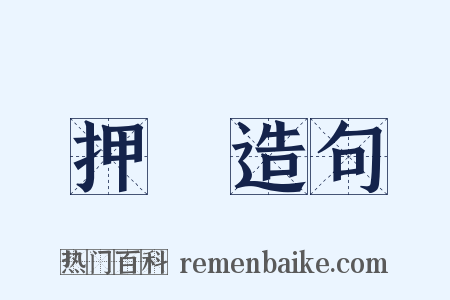 押録造句是什么意思的图片